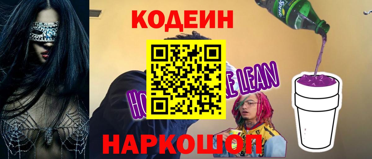 Codein напиток Lean (лин) Новоалександровск