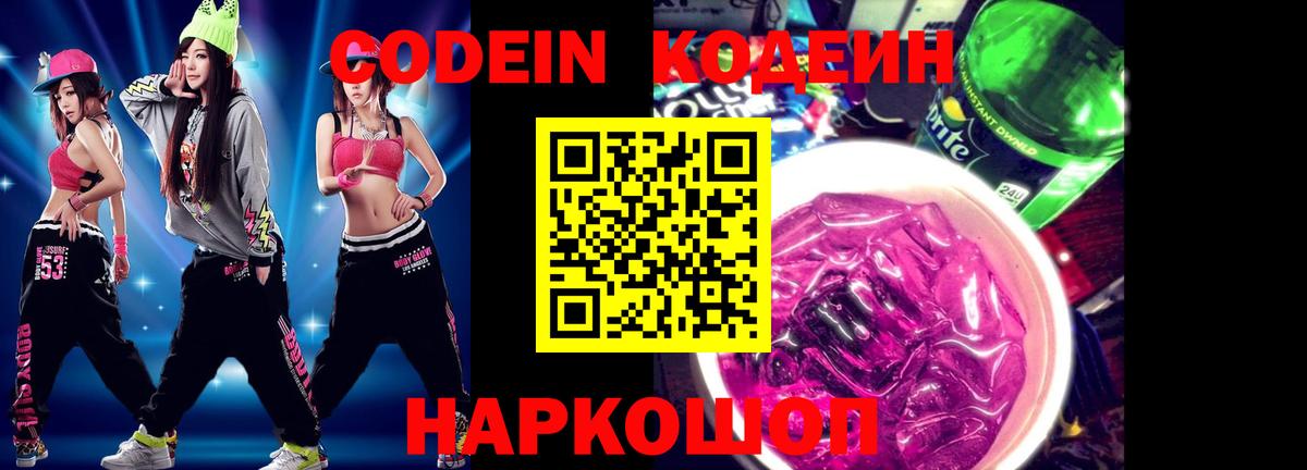 Кодеиновый сироп Lean Purple Drank  Вход с VPN  Новоалександровск 